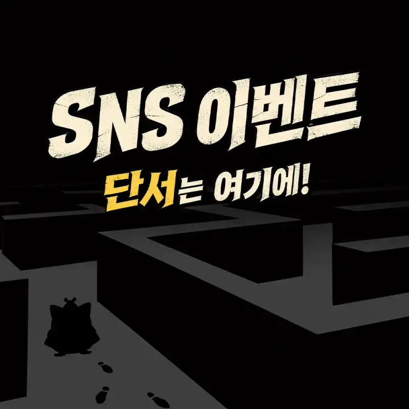SNS 이벤트